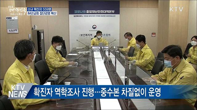 신규 확진 559명···IM선교회 집단감염 확산