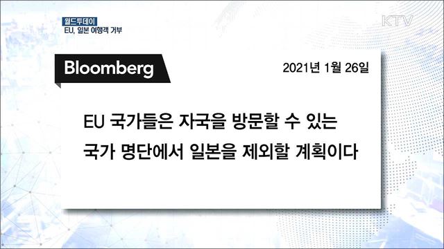 "EU, 코로나 영향으로 일본 여행객 받지 않기로" [월드 투데이]