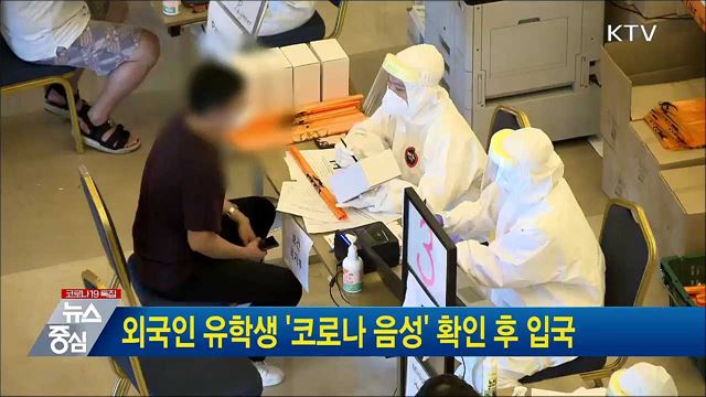 외국인 유학생 '코로나 음성' 확인 후 입국