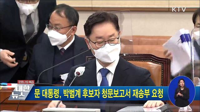 문 대통령, 박범계 후보자 청문보고서 재송부 요청