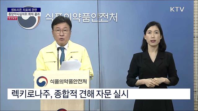 셀트리온 치료제 관련 중앙약사심의위 회의 결과