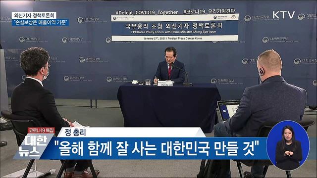 외신기자 토론회···"손실보상은 매출이익 기준"