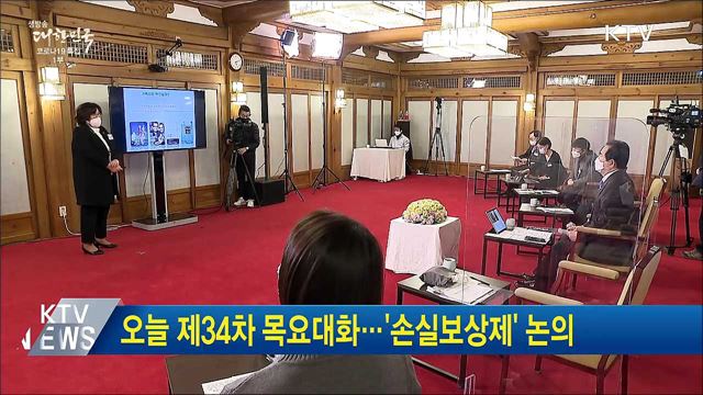 오늘 제34차 목요대화···'손실보상제' 논의