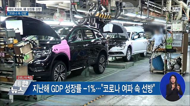 해외 기관들, 성장률 전망 상향···"코로나 속 선방"