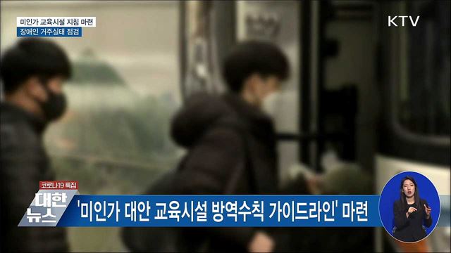 '방역사각' 종교 관련 미인가교육시설 운영지침 마련