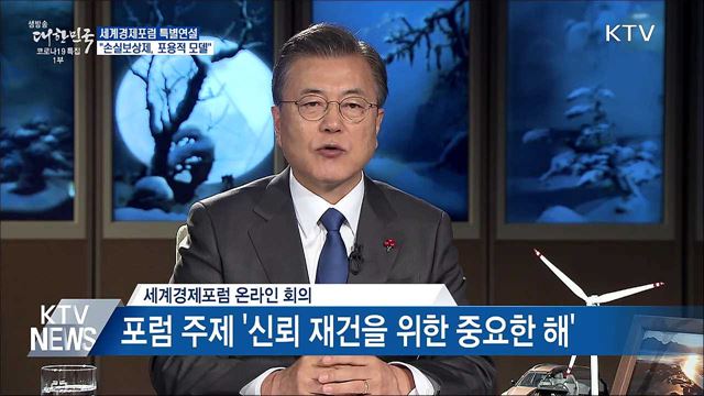 WEF 특별연설···"'손실보상제' 포용적 정책모델"