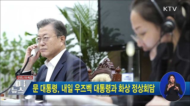 문 대통령, 내일 우즈벡 대통령과 화상 정상회담