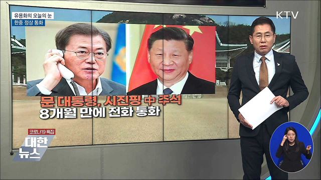 한중 정상 통화 [유용화의 오늘의 눈]