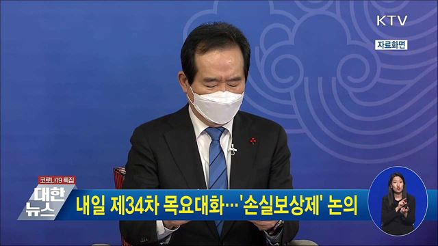내일 제34차 목요대화···'손실보상제' 논의