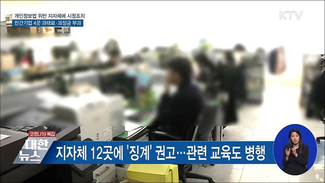 개인정보법 위반 지자체·기업 적발···"징계·과태료"