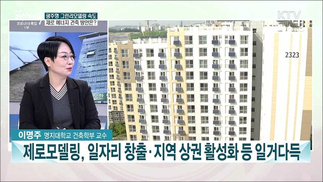 도시분야 탄소중립 실현···광주광역시 건축물 그린뉴딜 과제는?