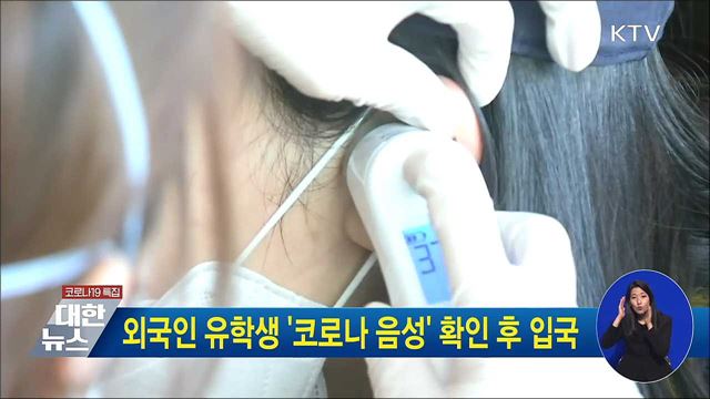 외국인 유학생 '코로나 음성' 확인 후 입국