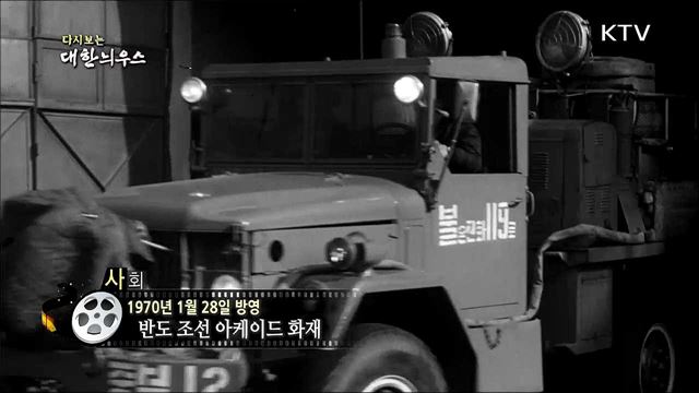 다시보는 대한늬우스 (70. 1. 28)