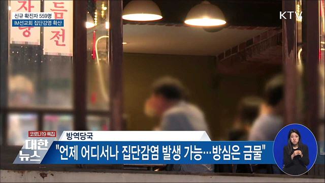 신규 확진 559명···IM선교회 집단감염 확산