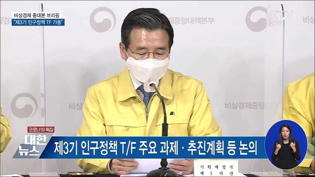 3기 인구정책 TF···인구절벽·축소사회 등 선제 대응 [오늘의 브리핑]