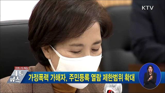 가정폭력 가해자, 주민등록 열람 제한범위 확대