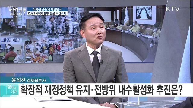 회복·포용·도약 대한민국, 2021 기획재정부 중점 추진과제 [경제&이슈]