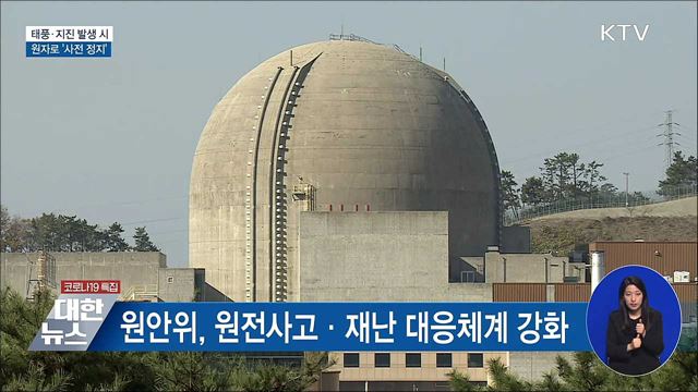 태풍·지진 발생 시 원자로 '사전 정지'