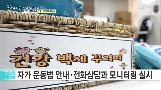 코로나19 극복 지원, 백세건강꾸러미