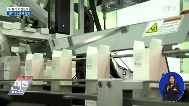 K-뷰티 혁신전략···일자리 9만 개 창출