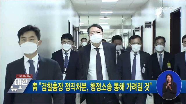 靑 "검찰총장 정직처분, 행정소송 통해 가려질 것"