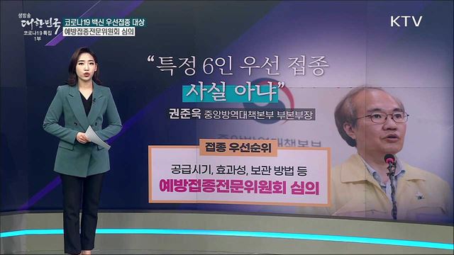 의료-방역 대표 6인 백신 우선 접종? [사실은 이렇습니다]