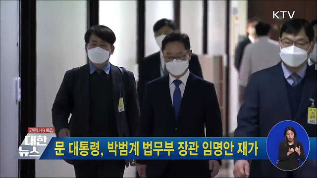 문 대통령, 박범계 법무부 장관 임명안 재가