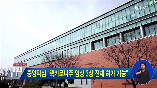 중앙약심 "렉키로나주 임상 3상 전제 허가 가능"