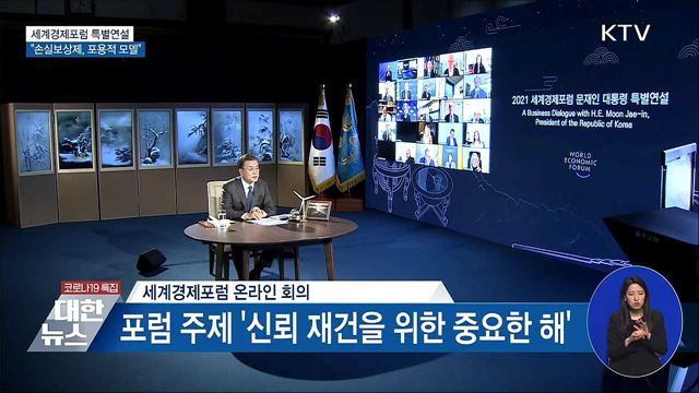 WEF 특별연설···"'손실보상제' 포용적 정책모델"