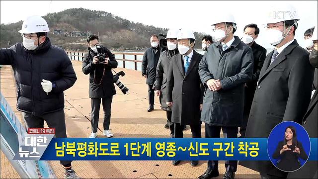 남북평화도로 1단계 영종∼신도 구간 착공