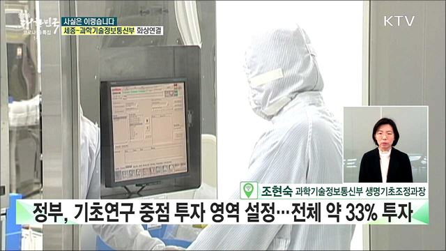 R&D 100조 시대 수익성 높은 응용연구만···감염병 분야 기초연구는 소홀하다? [사실은 이렇습니다]