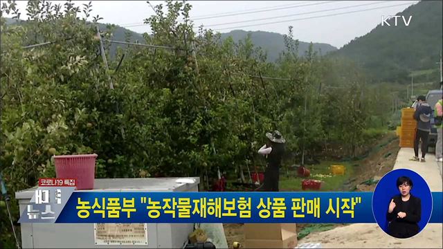 농식품부 "농작물재해보험 상품 판매 시작"