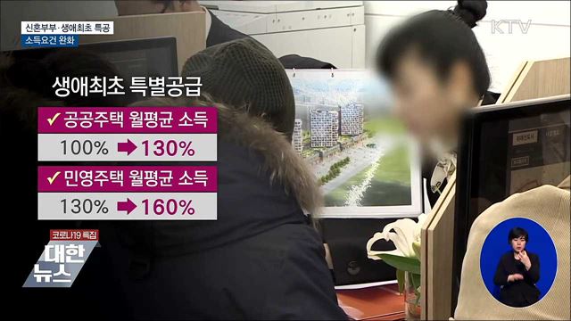 다음 달부터 연봉 1억대 맞벌이 신혼부부도 특공 가능