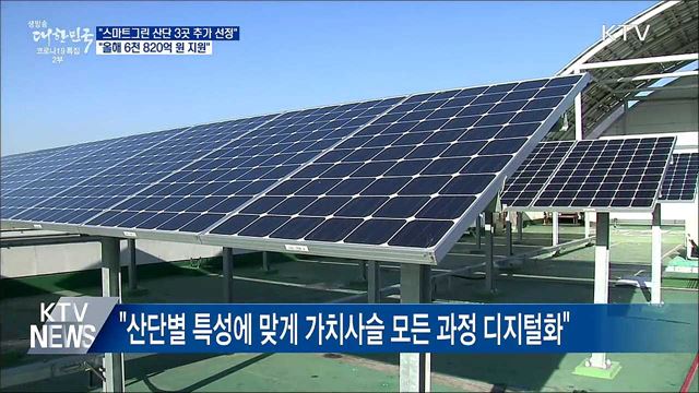 "3월 스마트그린 산단 최대 3곳 추가 선정"