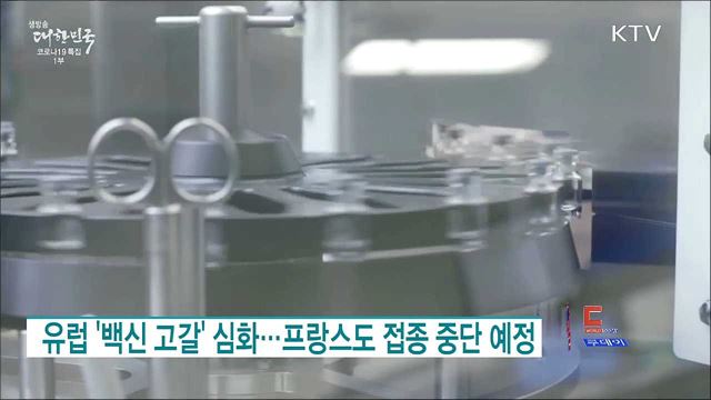 유럽 '백신 고갈' 심화···프랑스도 접종 중단 예정 [월드 투데이]