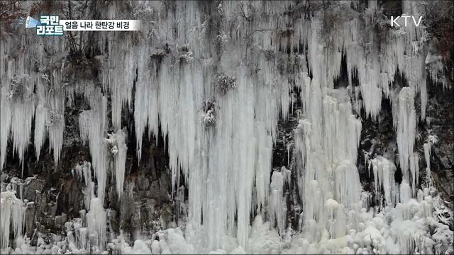 얼음 나라 한탄강···추위 속 겨울 비경 장관