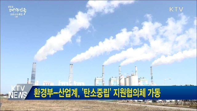 환경부-산업계, '탄소중립' 지원협의체 가동