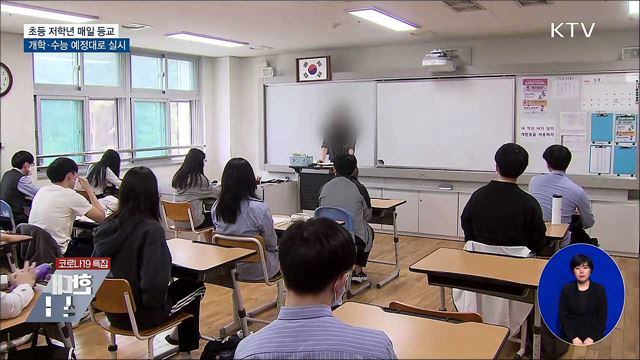 초등 저학년 매일 등교···개학 3월 예정대로