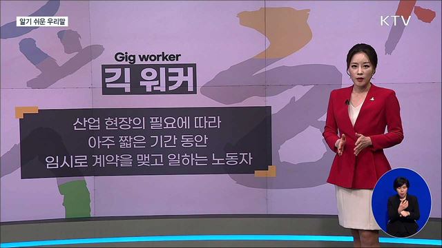 긱 워커(gig worker) [알기 쉬운 우리말] 