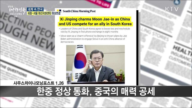 외신 핫 이슈 (21. 01. 29. 16시) [세계 속 한국]