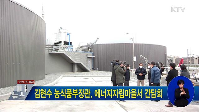 김현수 농식품부장관, 에너지자립마을서 간담회