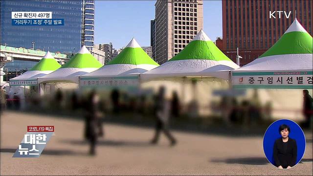 신규 497명···거리두기 조정안 주말 발표