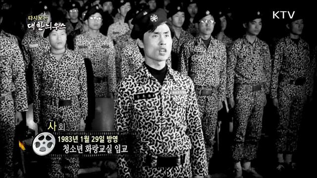 다시보는 대한늬우스 (83. 1. 29)