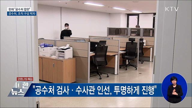 헌재 "공수처 합헌"···공수처, 조직 구성 박차