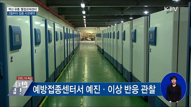 백신 유통 '통합관제센터'···3월부터 접종 사전예약