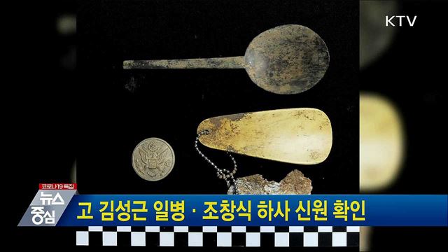 고 김성근 일병·조창식 하사 신원 확인