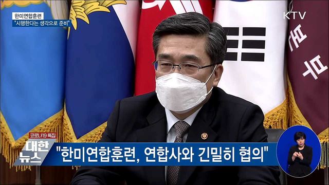 "한미연합훈련, 시행한다는 생각으로 준비"