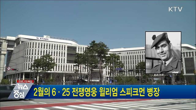 2월의 6·25 전쟁영웅 윌리엄 스피크먼 병장