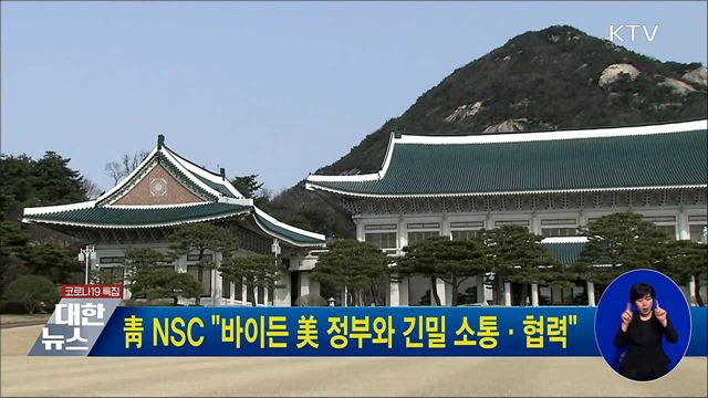 靑 NSC "바이든 美 정부와 긴밀 소통·협력"