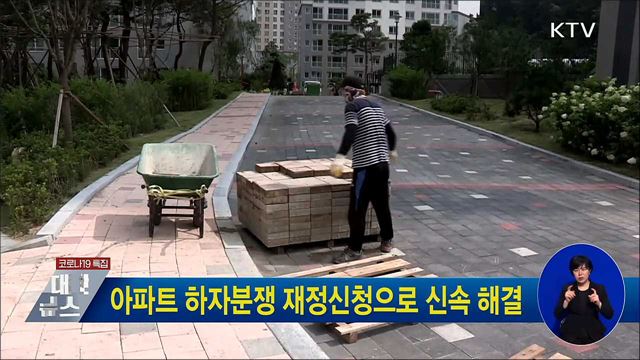 아파트 하자분쟁 재정신청으로 신속 해결